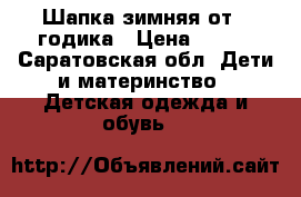 Шапка зимняя от 1-годика › Цена ­ 300 - Саратовская обл. Дети и материнство » Детская одежда и обувь   